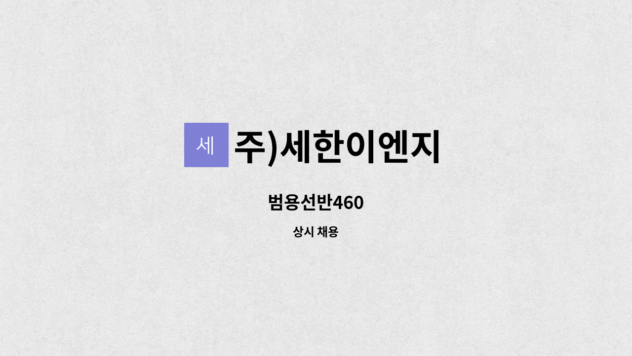 주)세한이엔지 - 범용선반460 : 채용 메인 사진 (더팀스 제공)