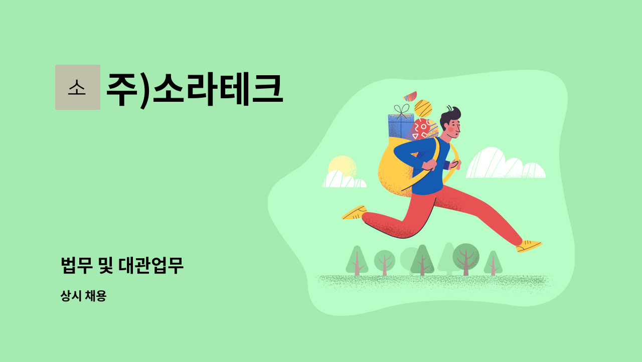 주)소라테크 - 법무 및 대관업무 : 채용 메인 사진 (더팀스 제공)