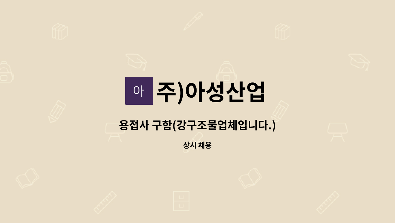 주)아성산업 - 용접사 구함(강구조물업체입니다.) : 채용 메인 사진 (더팀스 제공)