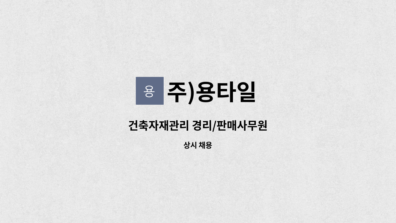 주)용타일 - 건축자재관리 경리/판매사무원 : 채용 메인 사진 (더팀스 제공)