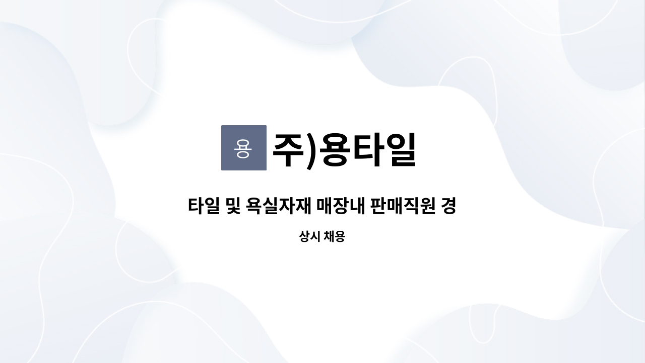 주)용타일 - 타일 및 욕실자재 매장내 판매직원 경력, 신입 채용 : 채용 메인 사진 (더팀스 제공)