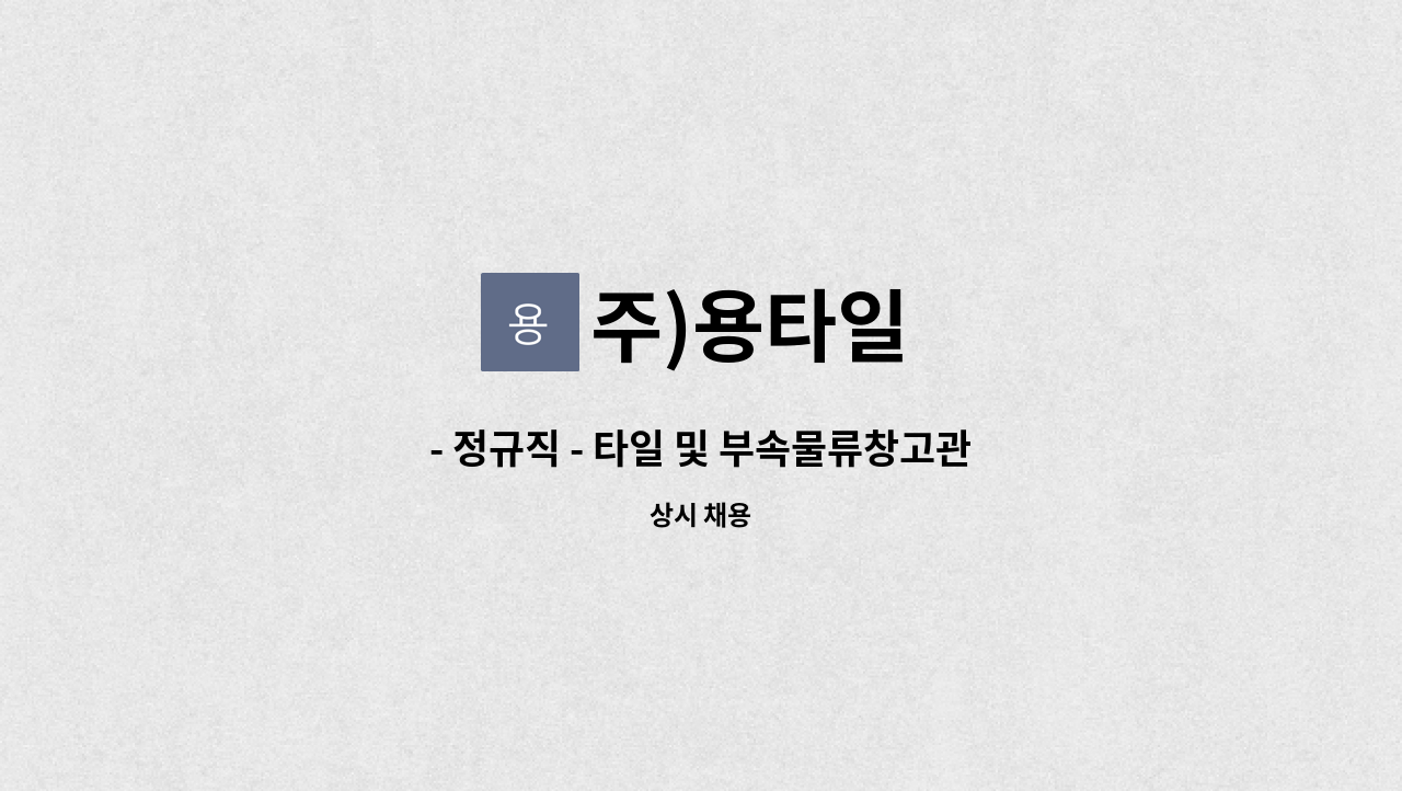 주)용타일 - - 정규직 - 타일 및 부속물류창고관리 지게차 입출고 : 채용 메인 사진 (더팀스 제공)