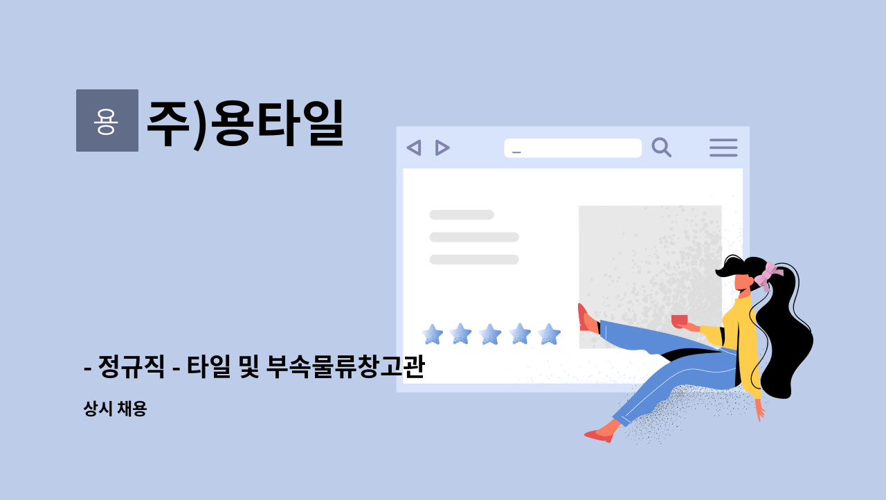 주)용타일 - - 정규직 - 타일 및 부속물류창고관리 지게차 입출고 : 채용 메인 사진 (더팀스 제공)