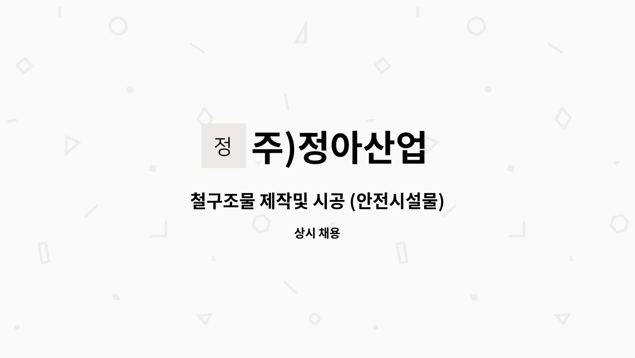 주)정아산업 - 철구조물 제작및 시공 (안전시설물) : 채용 메인 사진 (더팀스 제공)