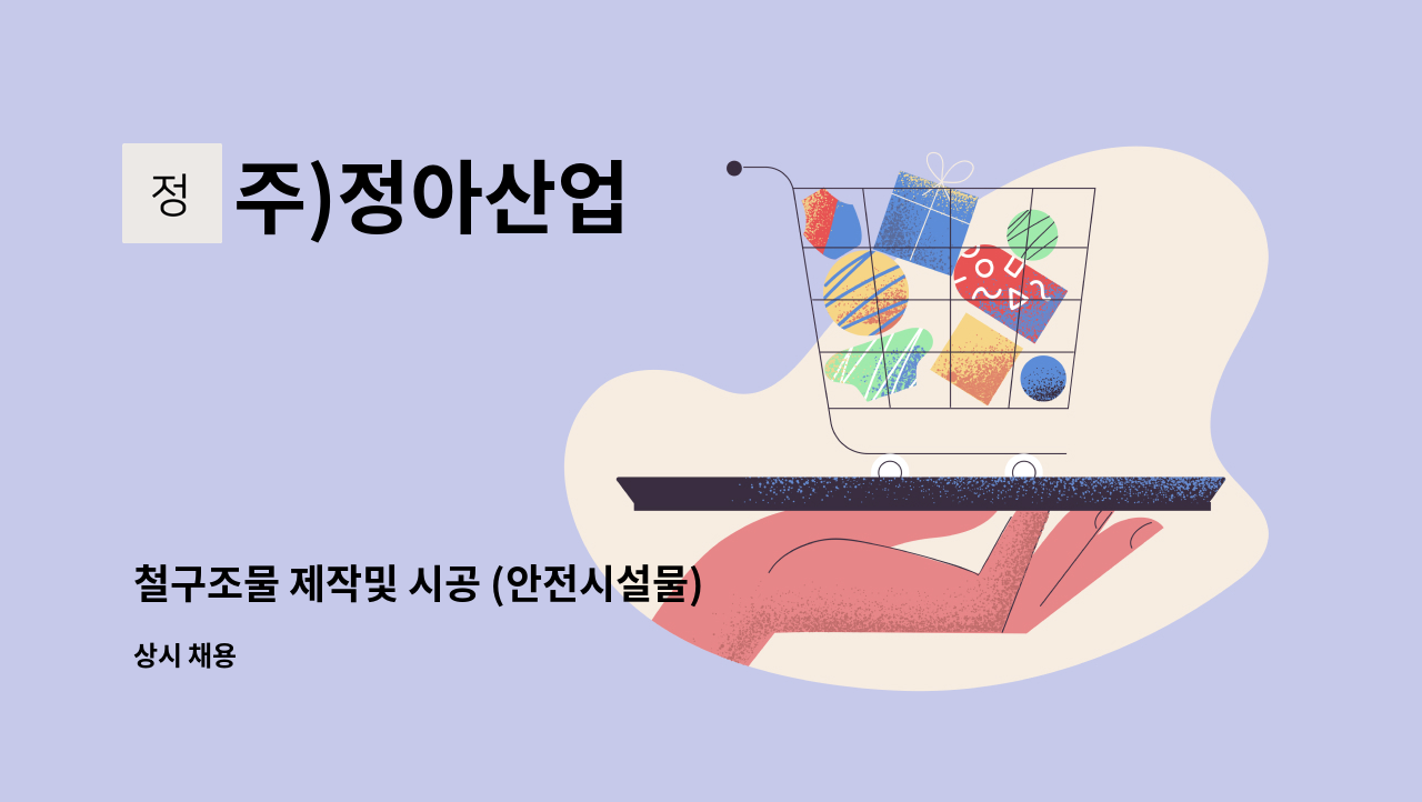 주)정아산업 - 철구조물 제작및 시공 (안전시설물) : 채용 메인 사진 (더팀스 제공)