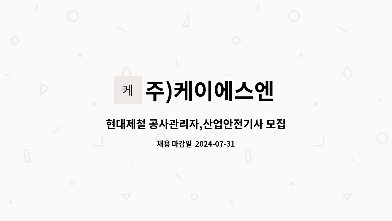 주)케이에스엔 - 현대제철 공사관리자,산업안전기사 모집 : 채용 메인 사진 (더팀스 제공)