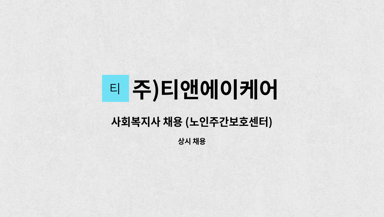 주)티앤에이케어 - 사회복지사 채용 (노인주간보호센터) : 채용 메인 사진 (더팀스 제공)