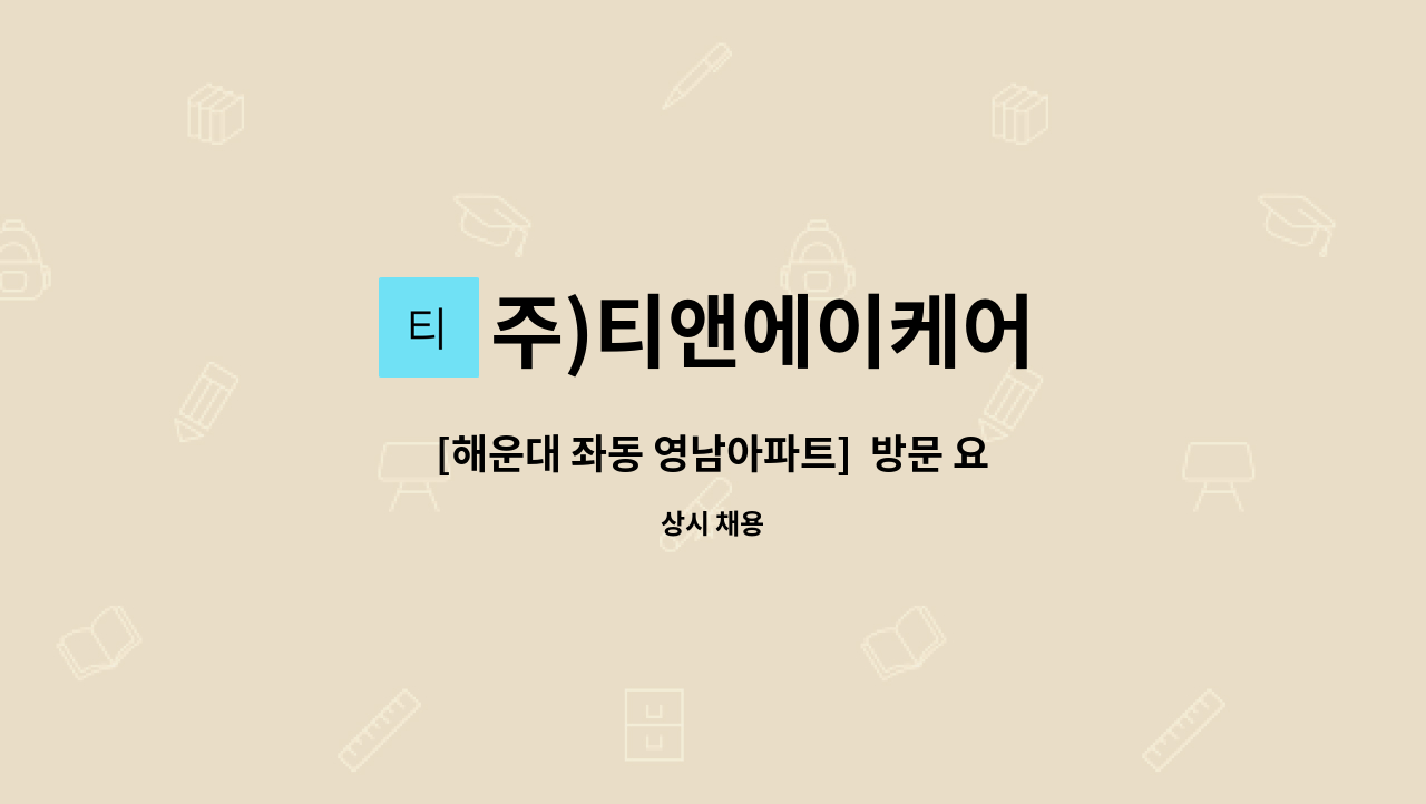 주)티앤에이케어 - [해운대 좌동 영남아파트]  방문 요양보호사 모집 : 채용 메인 사진 (더팀스 제공)