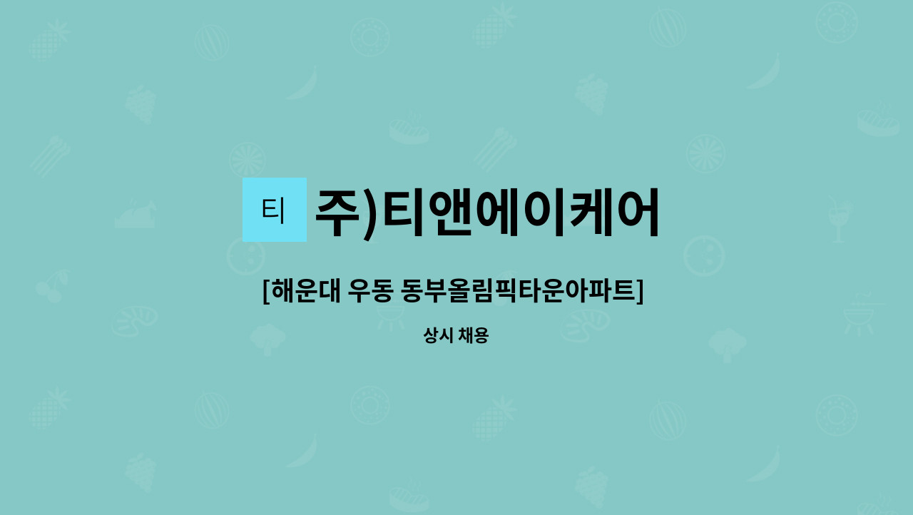 주)티앤에이케어 - [해운대 우동 동부올림픽타운아파트] 남자 어르신 3등급(주1회 토요일 오전 3시간)방문 요양 보호사 모집 : 채용 메인 사진 (더팀스 제공)