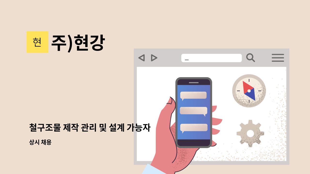 주)현강 - 철구조물 제작 관리 및 설계 가능자 : 채용 메인 사진 (더팀스 제공)