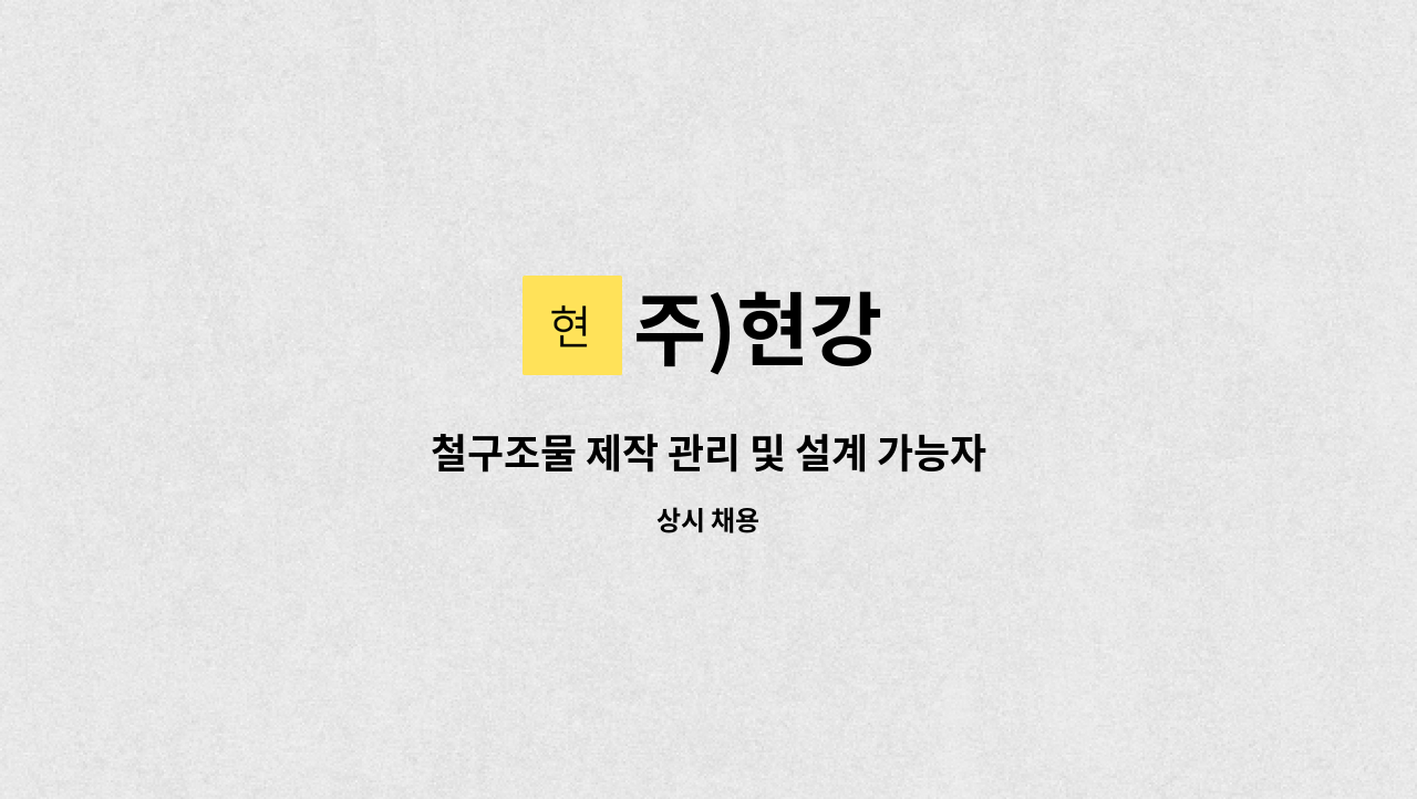 주)현강 - 철구조물 제작 관리 및 설계 가능자 : 채용 메인 사진 (더팀스 제공)