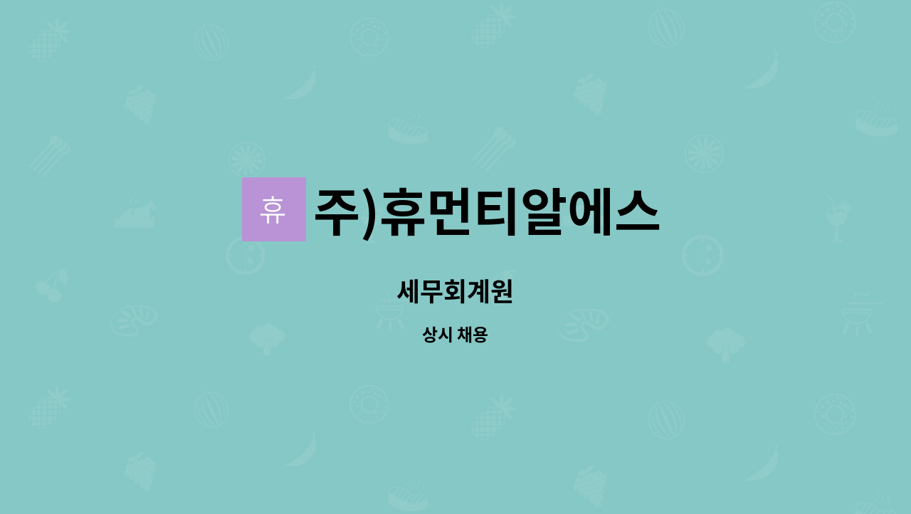 주)휴먼티알에스 - 세무회계원 : 채용 메인 사진 (더팀스 제공)