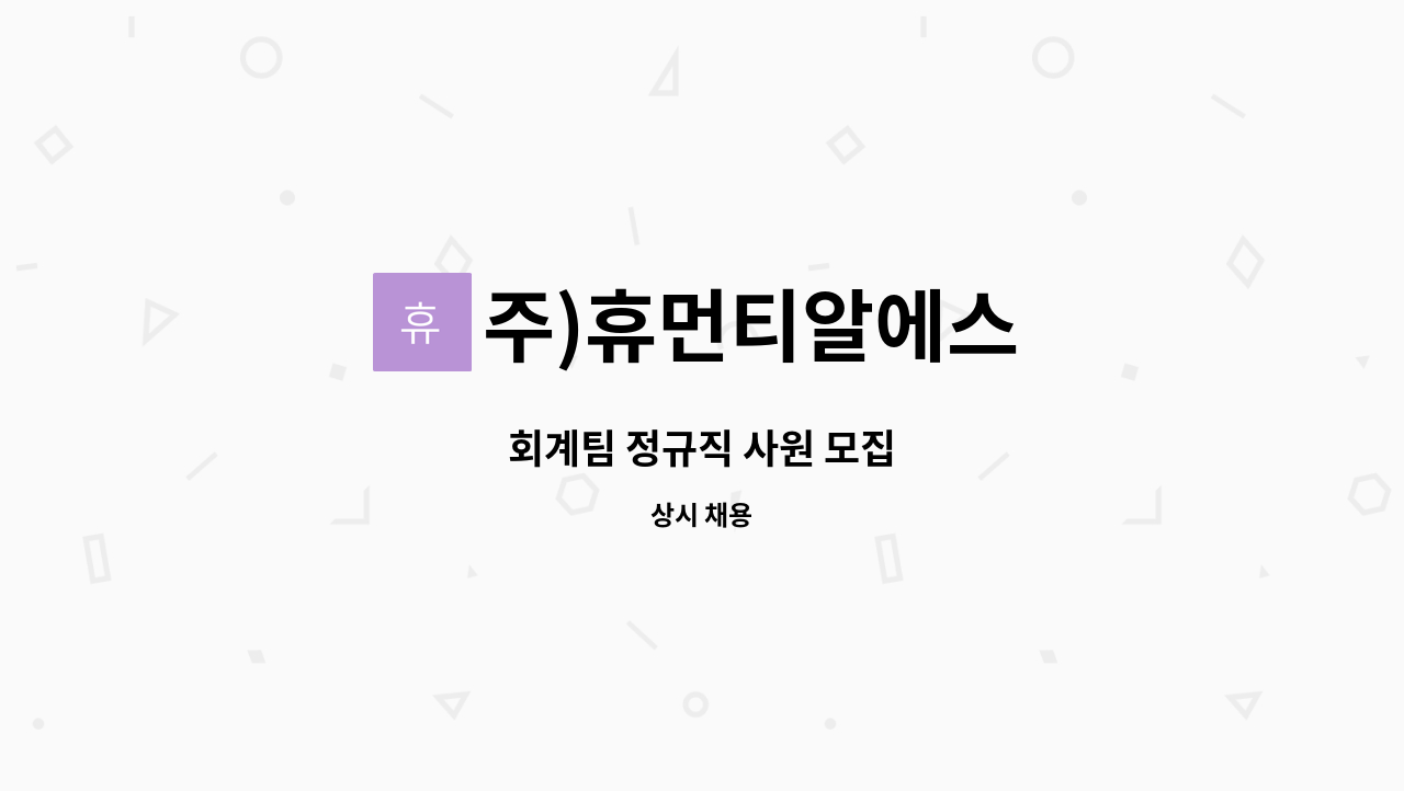 주)휴먼티알에스 - 회계팀 정규직 사원 모집 : 채용 메인 사진 (더팀스 제공)