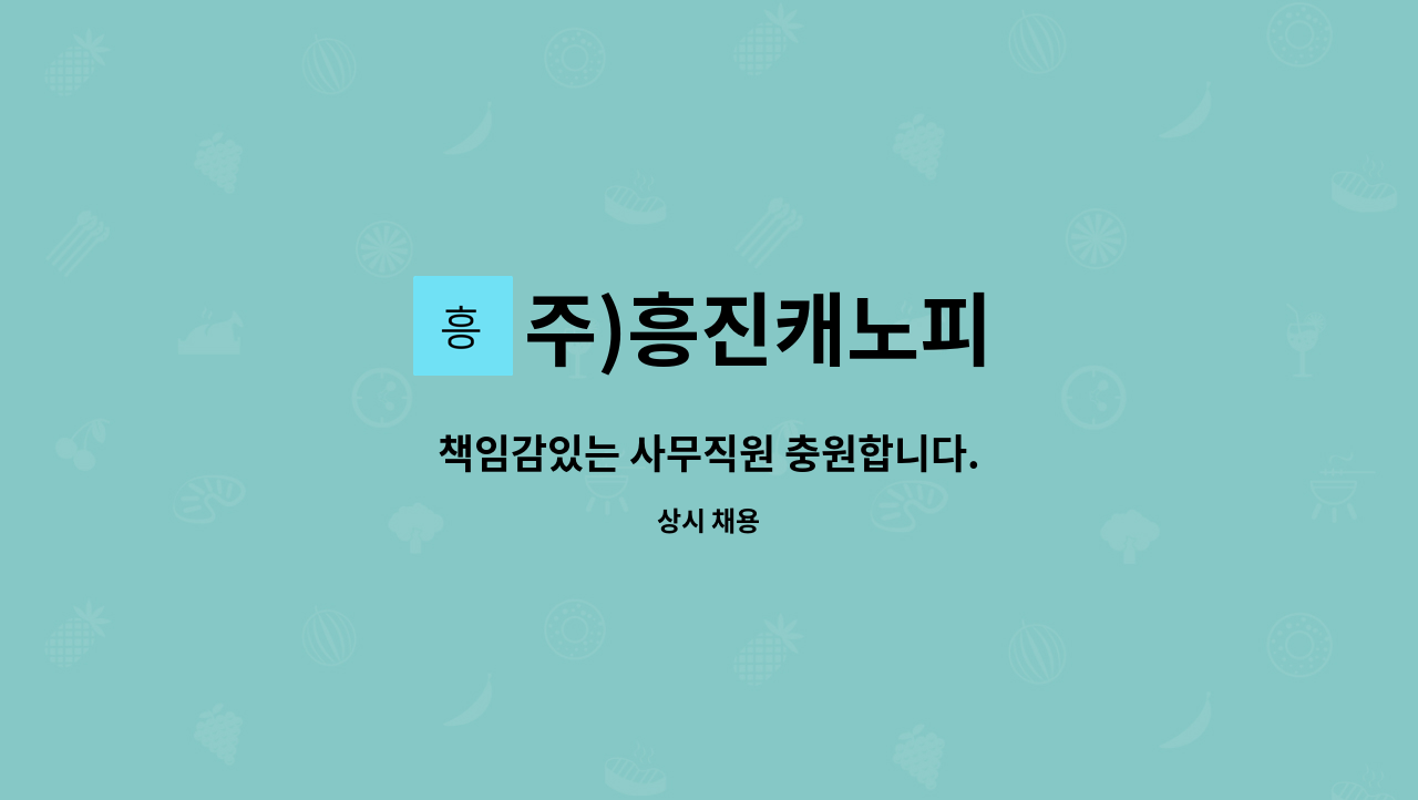 주)흥진캐노피 - 책임감있는 사무직원 충원합니다. : 채용 메인 사진 (더팀스 제공)