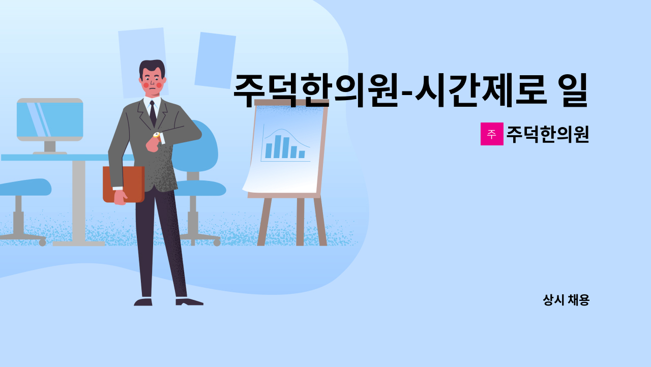 주덕한의원 - 주덕한의원-시간제로 일하실 분(간호조무사) : 채용 메인 사진 (더팀스 제공)