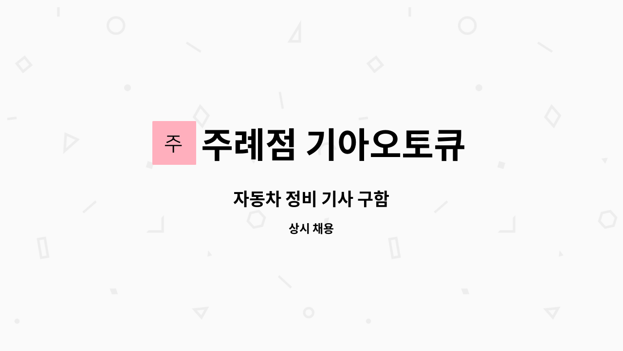 주례점 기아오토큐 - 자동차 정비 기사 구함 : 채용 메인 사진 (더팀스 제공)