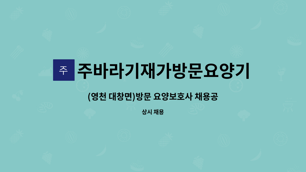 주바라기재가방문요양기관 - (영천 대창면)방문 요양보호사 채용공고 : 채용 메인 사진 (더팀스 제공)