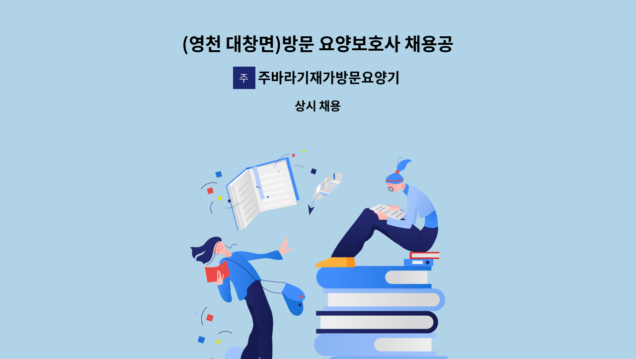 주바라기재가방문요양기관 - (영천 대창면)방문 요양보호사 채용공고 : 채용 메인 사진 (더팀스 제공)