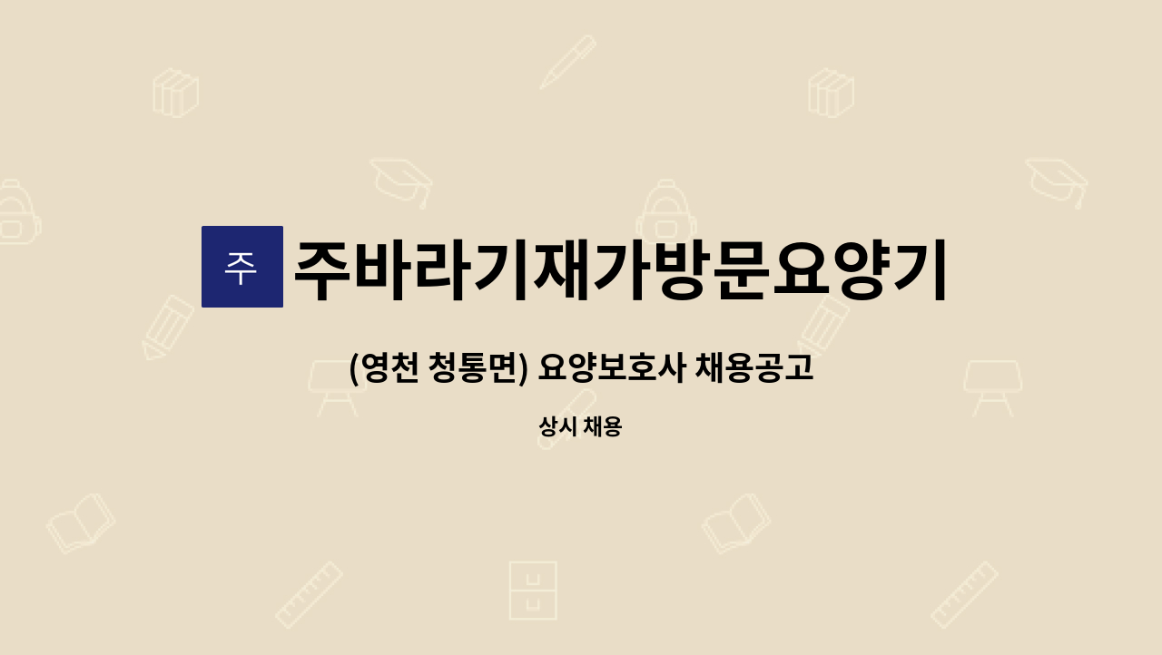 주바라기재가방문요양기관 - (영천 청통면) 요양보호사 채용공고 : 채용 메인 사진 (더팀스 제공)