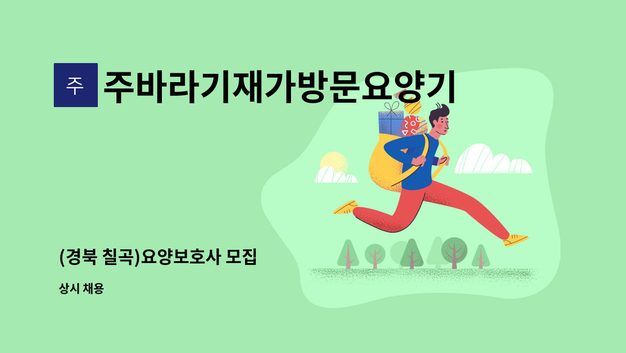 주바라기재가방문요양기관 - (경북 칠곡)요양보호사 모집 : 채용 메인 사진 (더팀스 제공)