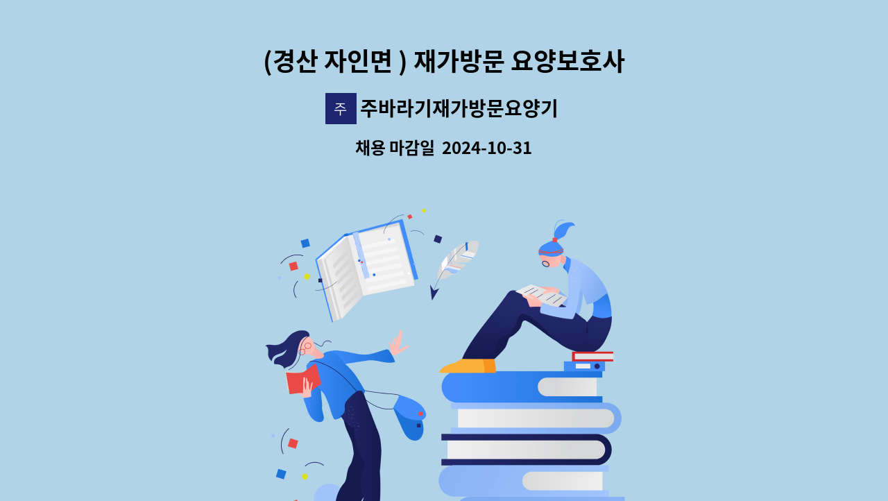 주바라기재가방문요양기관 - (경산 자인면 ) 재가방문 요양보호사 모집 : 채용 메인 사진 (더팀스 제공)