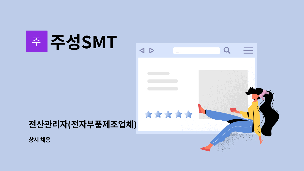 주성SMT - 전산관리자(전자부품제조업체) : 채용 메인 사진 (더팀스 제공)