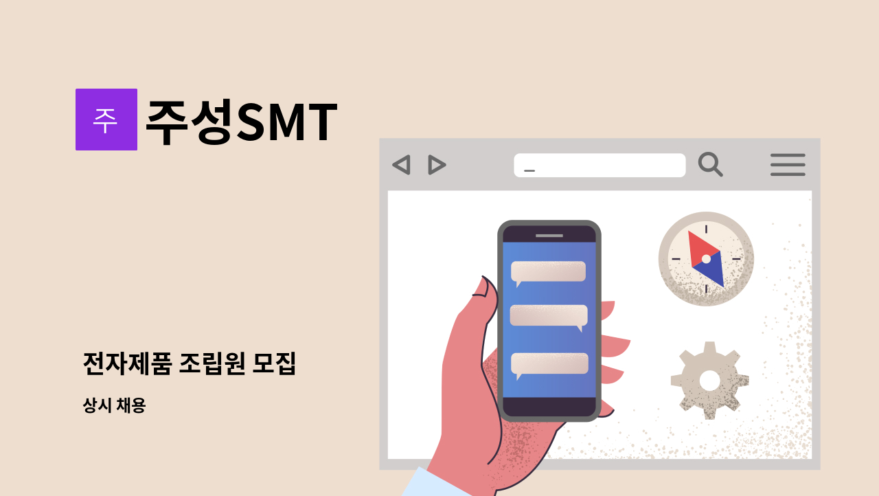 주성SMT - 전자제품 조립원 모집 : 채용 메인 사진 (더팀스 제공)