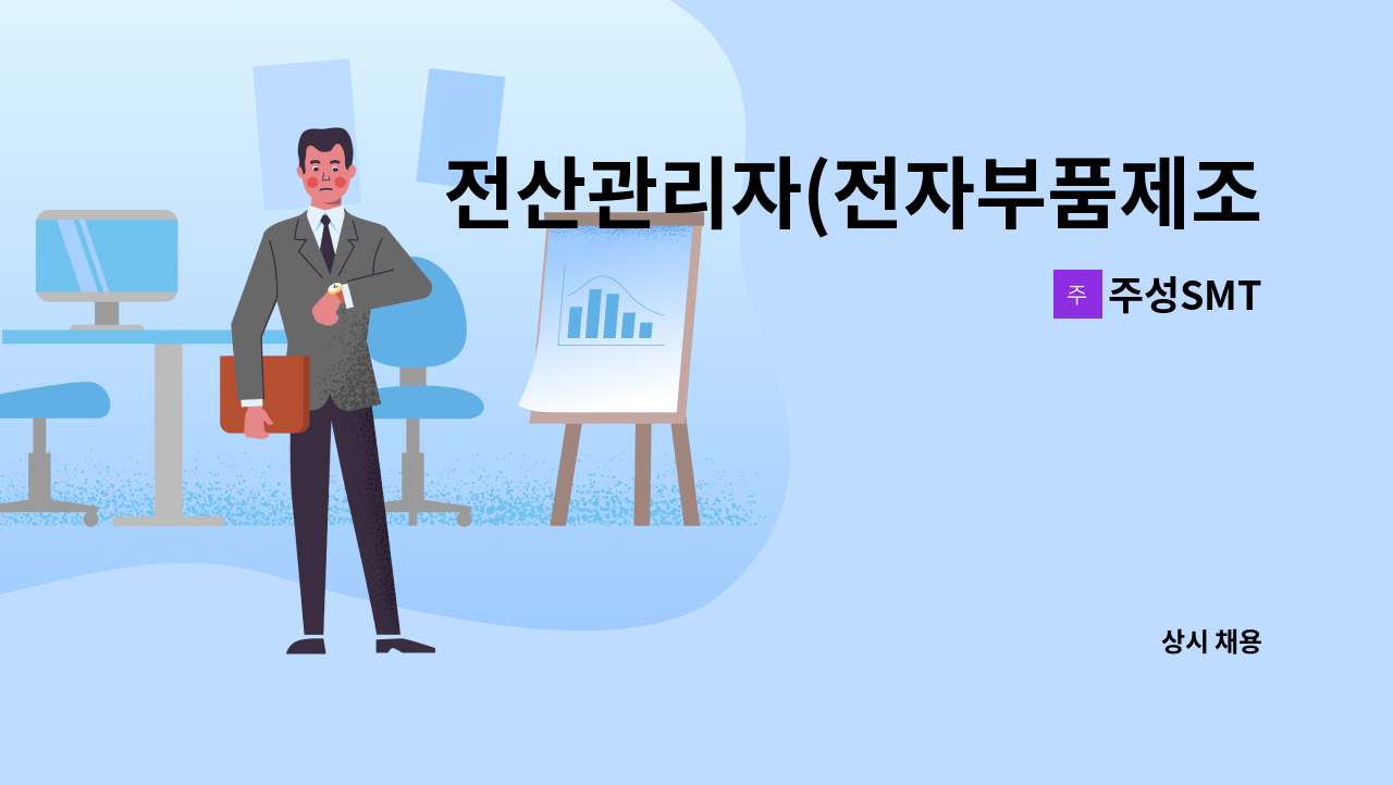 주성SMT - 전산관리자(전자부품제조업체) : 채용 메인 사진 (더팀스 제공)