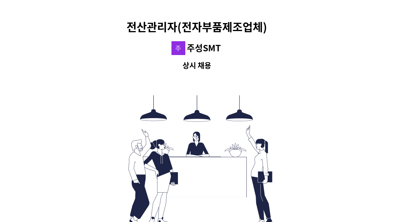 주성SMT - 전산관리자(전자부품제조업체) : 채용 메인 사진 (더팀스 제공)