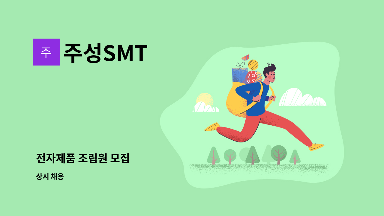 주성SMT - 전자제품 조립원 모집 : 채용 메인 사진 (더팀스 제공)