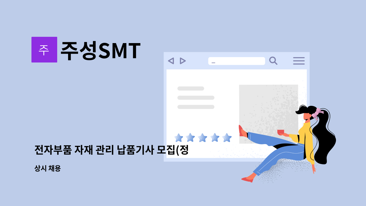 주성SMT - 전자부품 자재 관리 납품기사 모집(정규직) : 채용 메인 사진 (더팀스 제공)