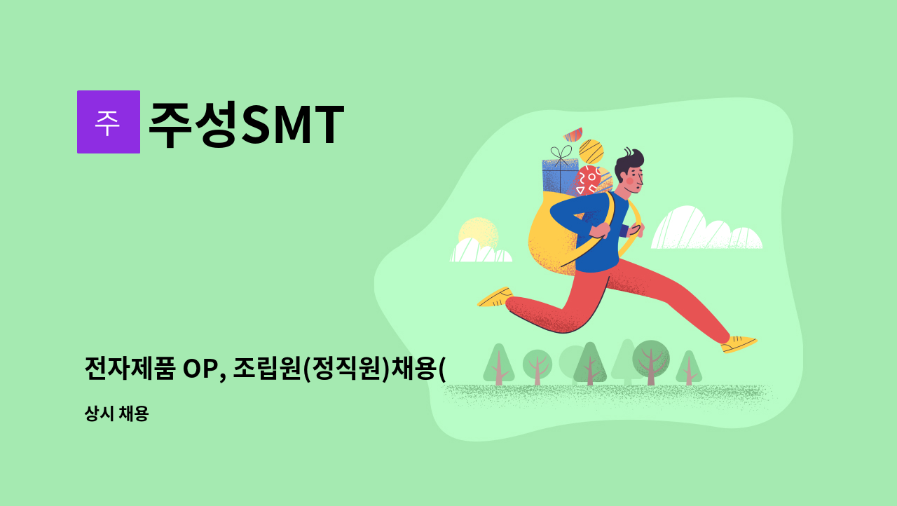 주성SMT - 전자제품 OP, 조립원(정직원)채용(외국인무관) : 채용 메인 사진 (더팀스 제공)