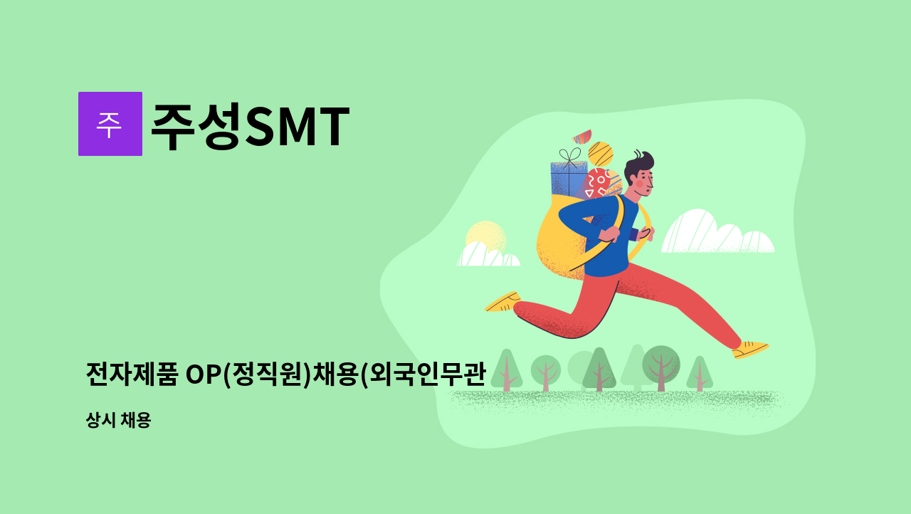 주성SMT - 전자제품 OP(정직원)채용(외국인무관) : 채용 메인 사진 (더팀스 제공)