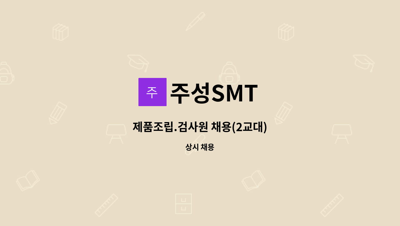 주성SMT - 제품조립.검사원 채용(2교대) : 채용 메인 사진 (더팀스 제공)