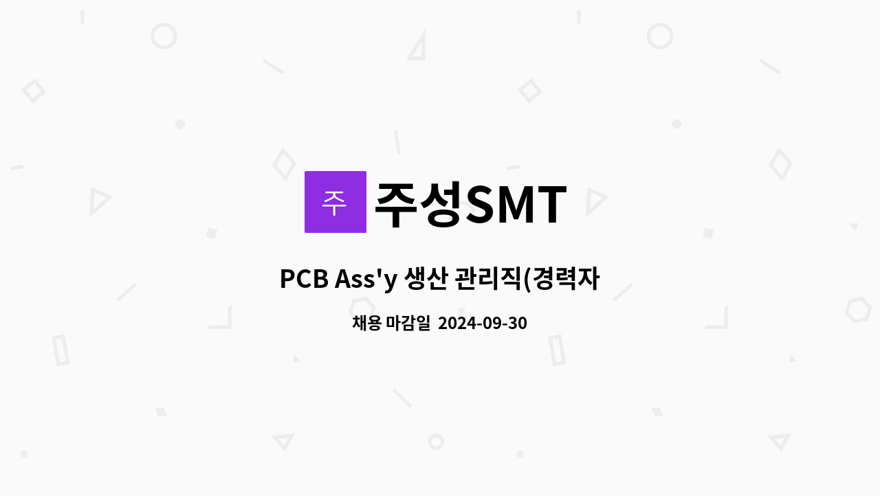 주성SMT - PCB Ass'y 생산 관리직(경력자)모집 : 채용 메인 사진 (더팀스 제공)