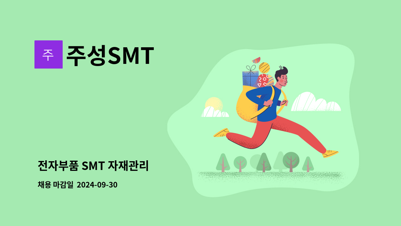 주성SMT - 전자부품 SMT 자재관리 : 채용 메인 사진 (더팀스 제공)