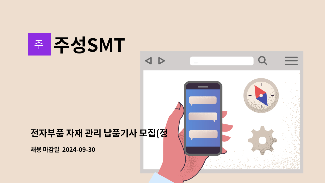 주성SMT - 전자부품 자재 관리 납품기사 모집(정규직) : 채용 메인 사진 (더팀스 제공)