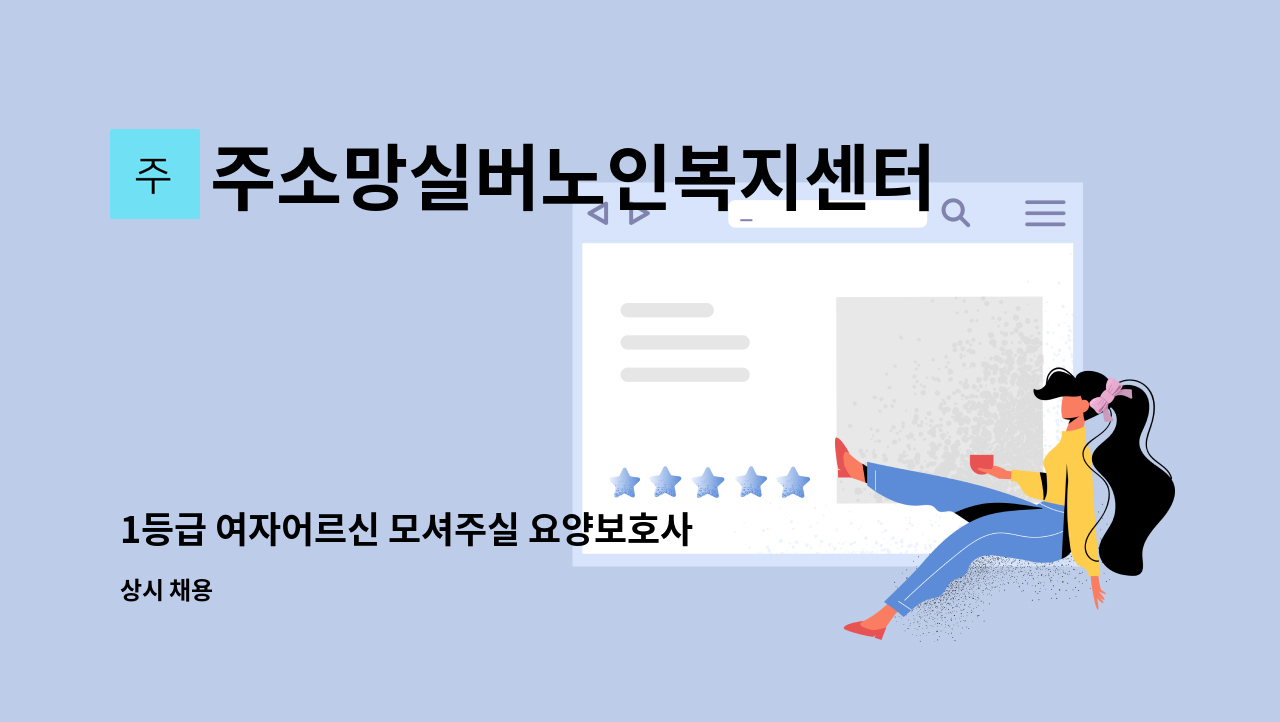 주소망실버노인복지센터 - 1등급 여자어르신 모셔주실 요양보호사님 구인합니다.(석남3동, 경인아파트 맞은편) : 채용 메인 사진 (더팀스 제공)