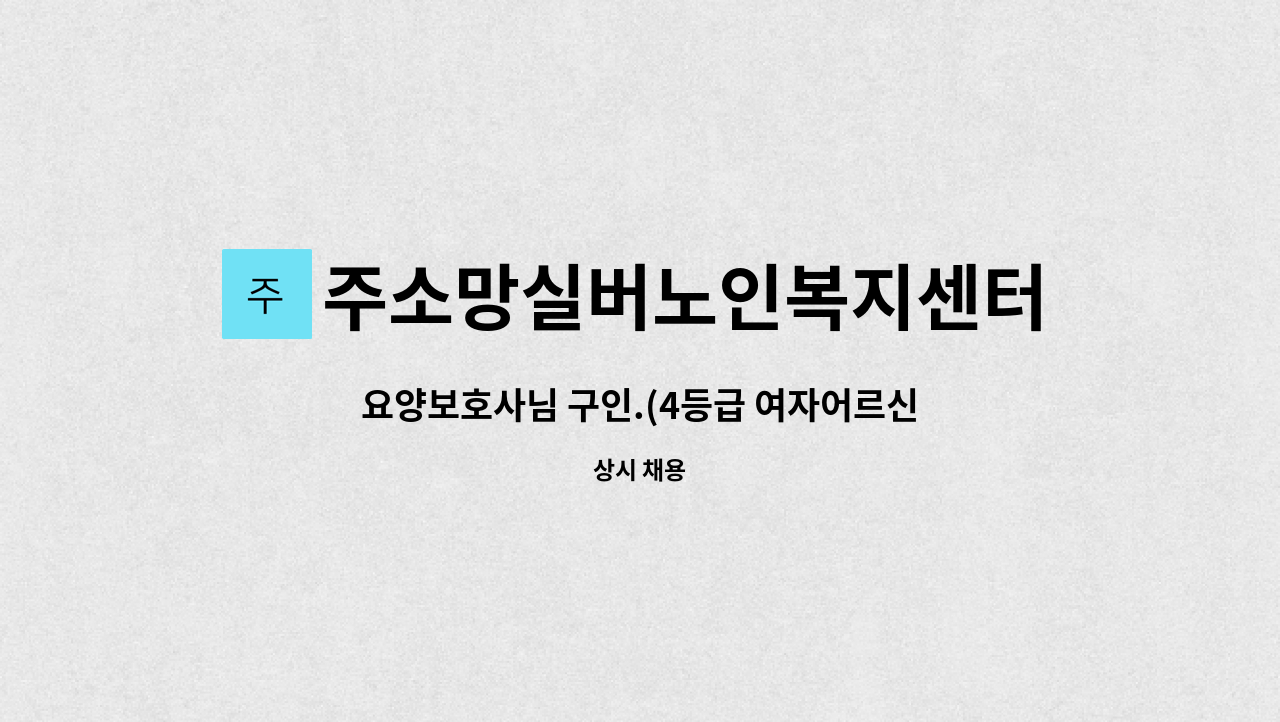 주소망실버노인복지센터 - 요양보호사님 구인.(4등급 여자어르신 / 서울 마포구 신수동) : 채용 메인 사진 (더팀스 제공)