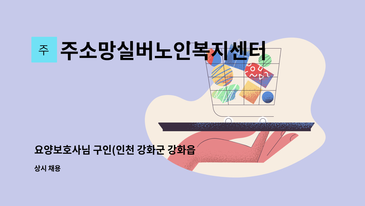 주소망실버노인복지센터 - 요양보호사님 구인(인천 강화군 강화읍 /3등급 여자어르신) : 채용 메인 사진 (더팀스 제공)