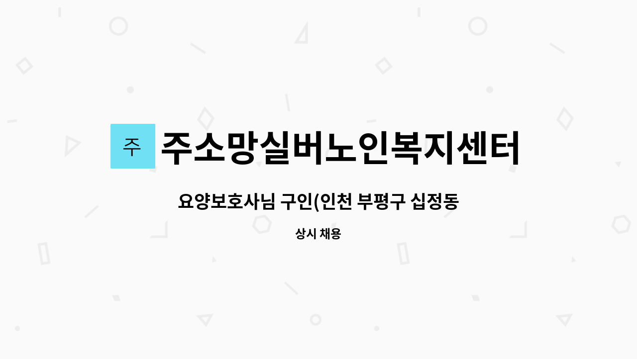 주소망실버노인복지센터 - 요양보호사님 구인(인천 부평구 십정동/3등급 여자어르신) : 채용 메인 사진 (더팀스 제공)