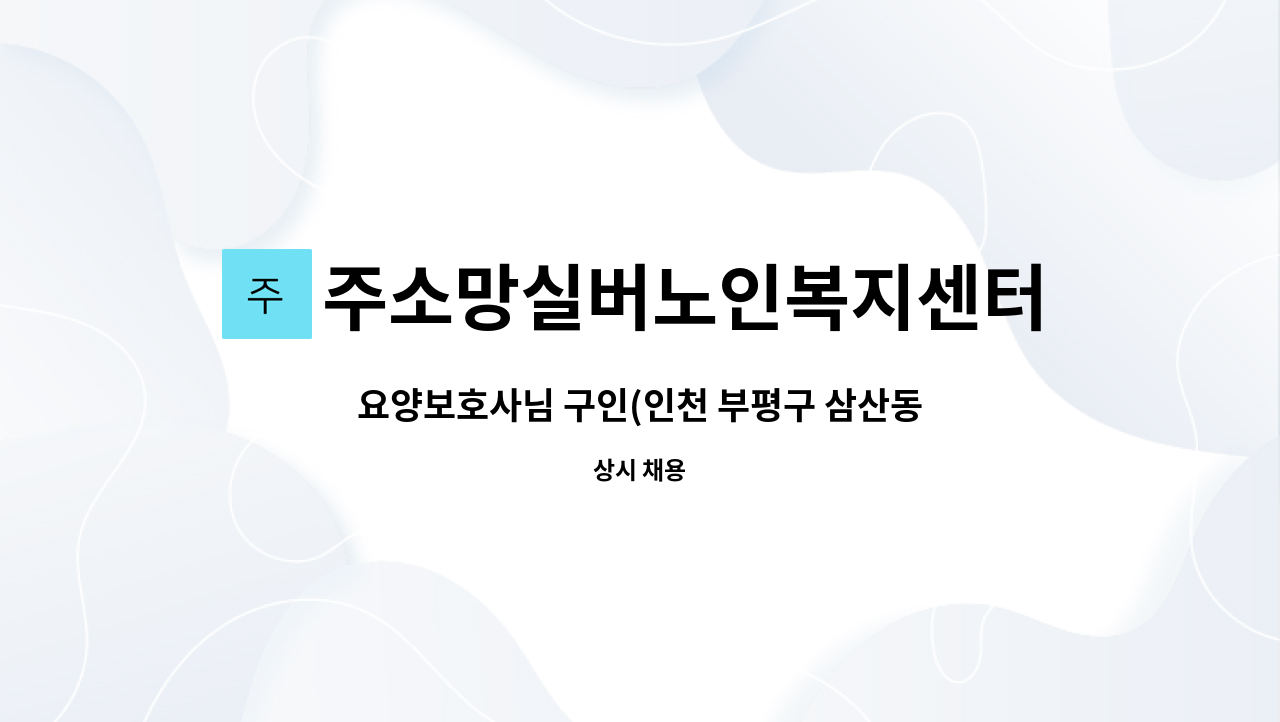 주소망실버노인복지센터 - 요양보호사님 구인(인천 부평구 삼산동/3등급 여자어르신) : 채용 메인 사진 (더팀스 제공)