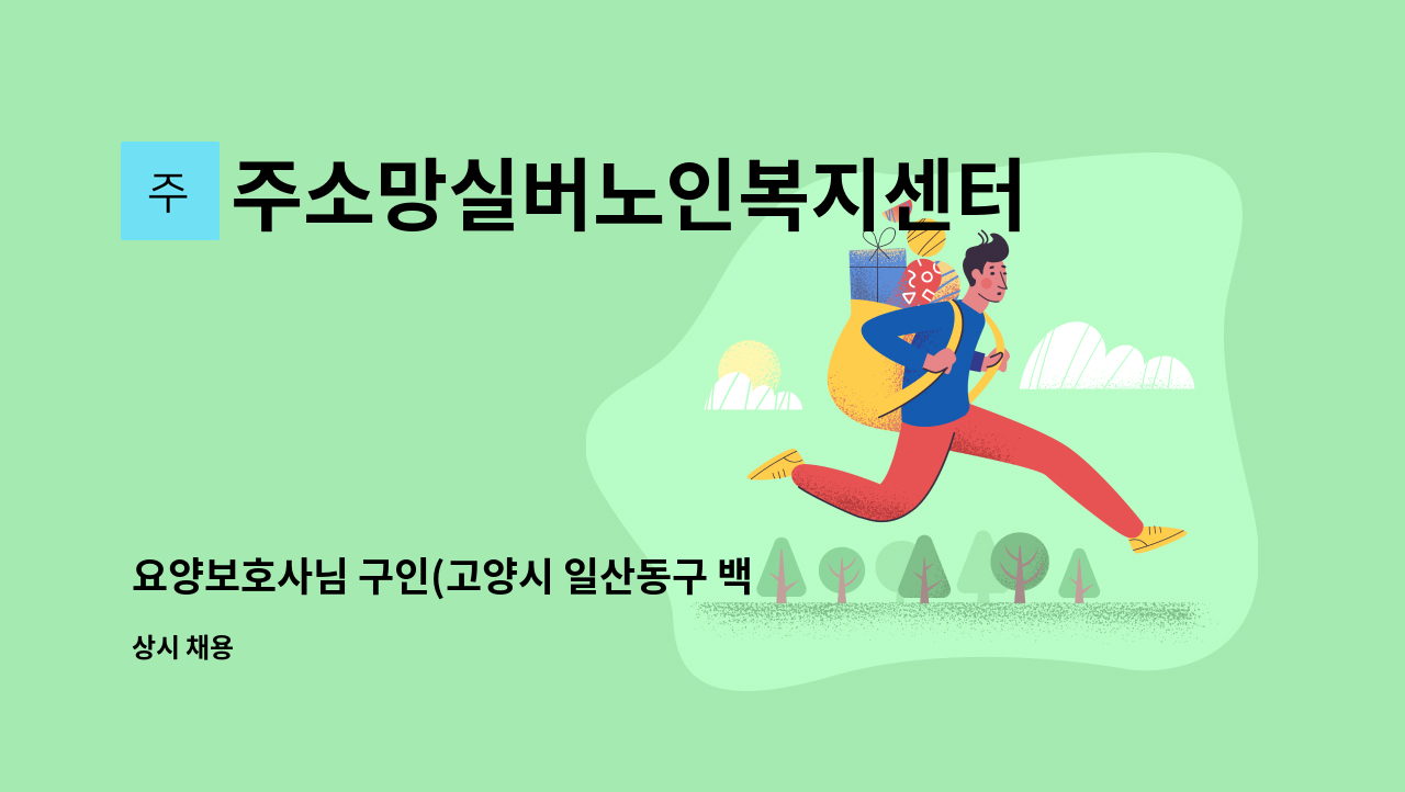 주소망실버노인복지센터 - 요양보호사님 구인(고양시 일산동구 백석동/3등급 여자어르신 ) : 채용 메인 사진 (더팀스 제공)