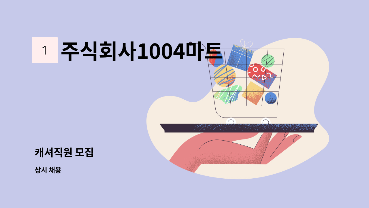 주식회사1004마트 - 캐셔직원 모집 : 채용 메인 사진 (더팀스 제공)