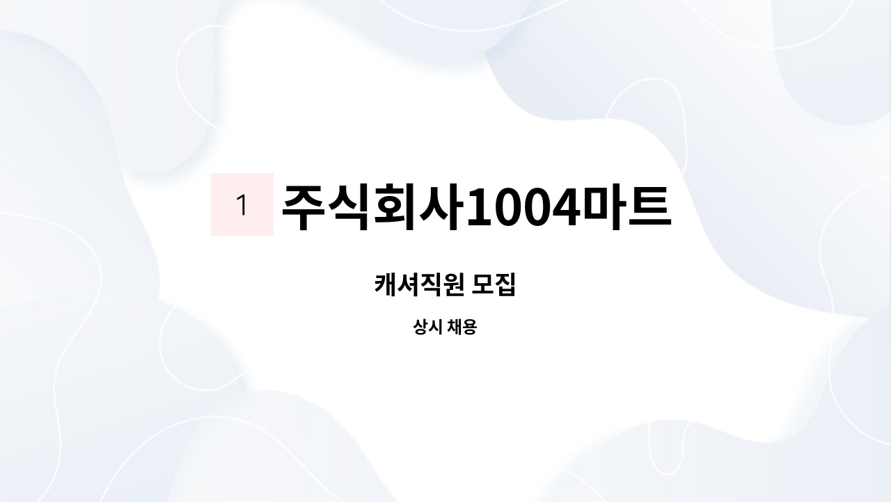 주식회사1004마트 - 캐셔직원 모집 : 채용 메인 사진 (더팀스 제공)