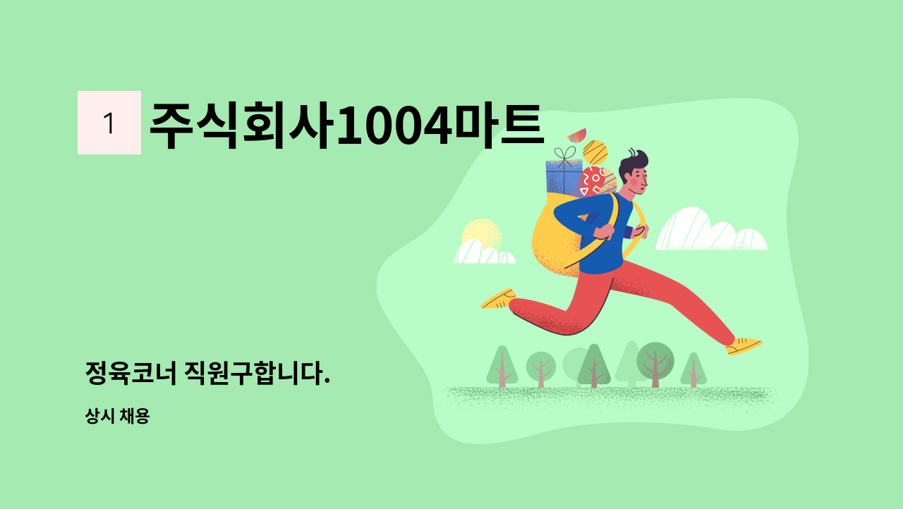 주식회사1004마트 - 정육코너 직원구합니다. : 채용 메인 사진 (더팀스 제공)