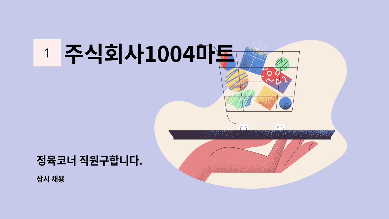 주식회사1004마트 - 정육코너 직원구합니다. : 채용 메인 사진 (더팀스 제공)