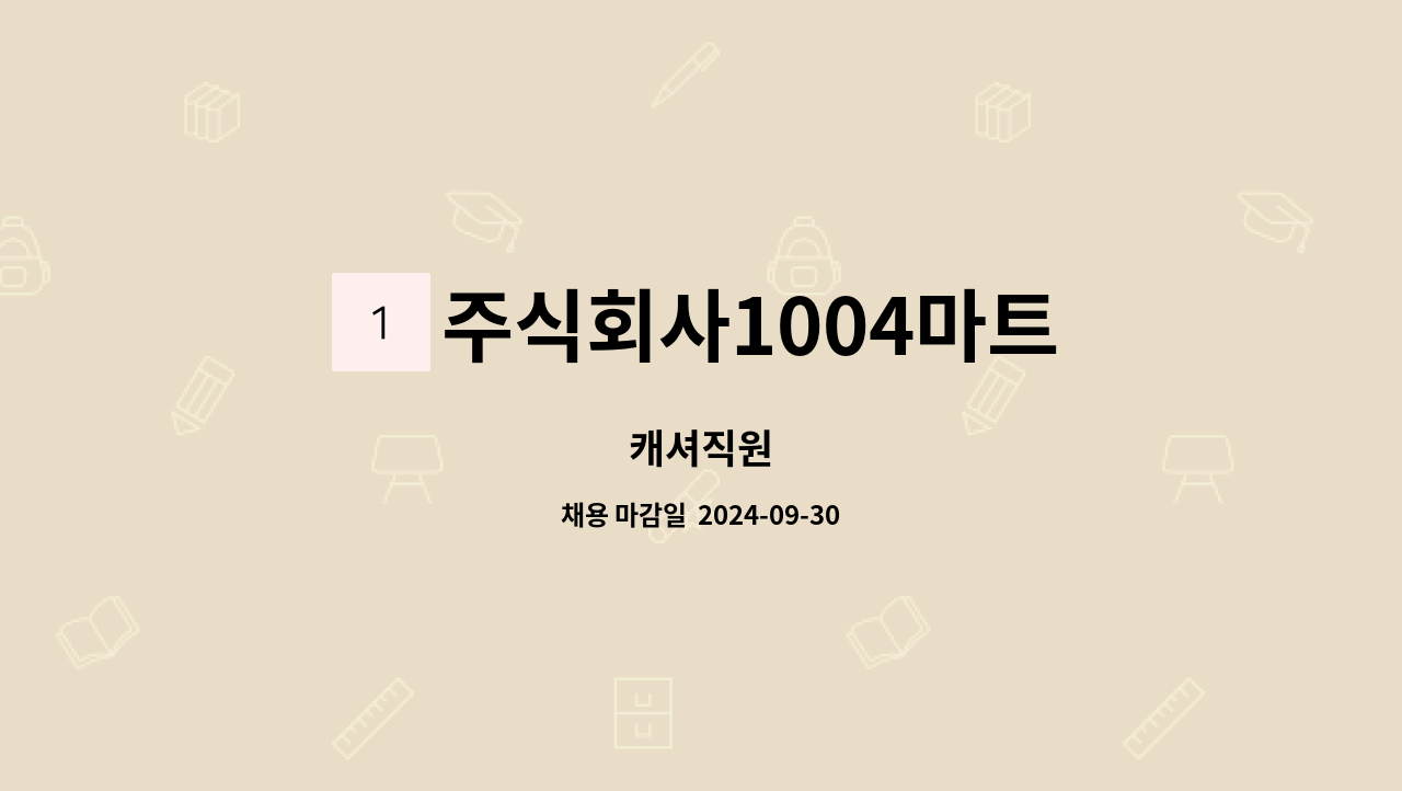 주식회사1004마트 - 캐셔직원 : 채용 메인 사진 (더팀스 제공)