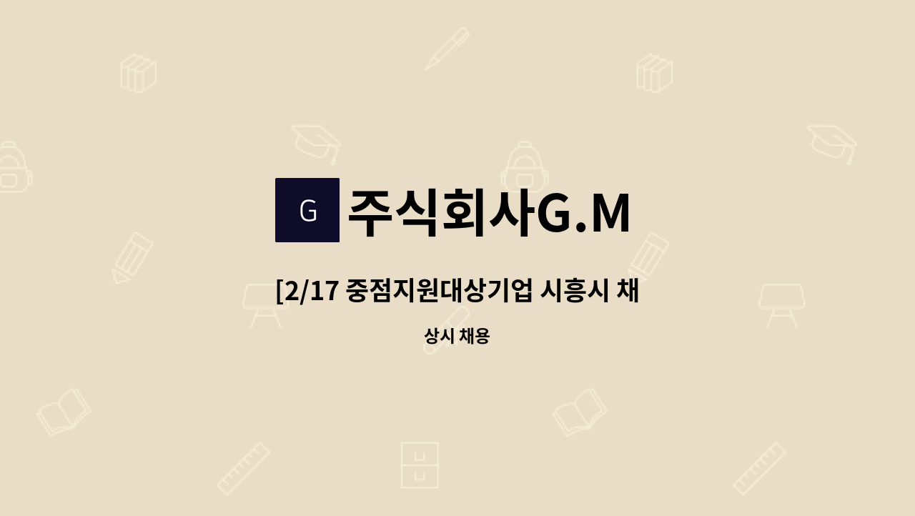 주식회사G.M - [2/17 중점지원대상기업 시흥시 채용박람회]설계, 용접, 가공, 생산관리, 제관 : 채용 메인 사진 (더팀스 제공)