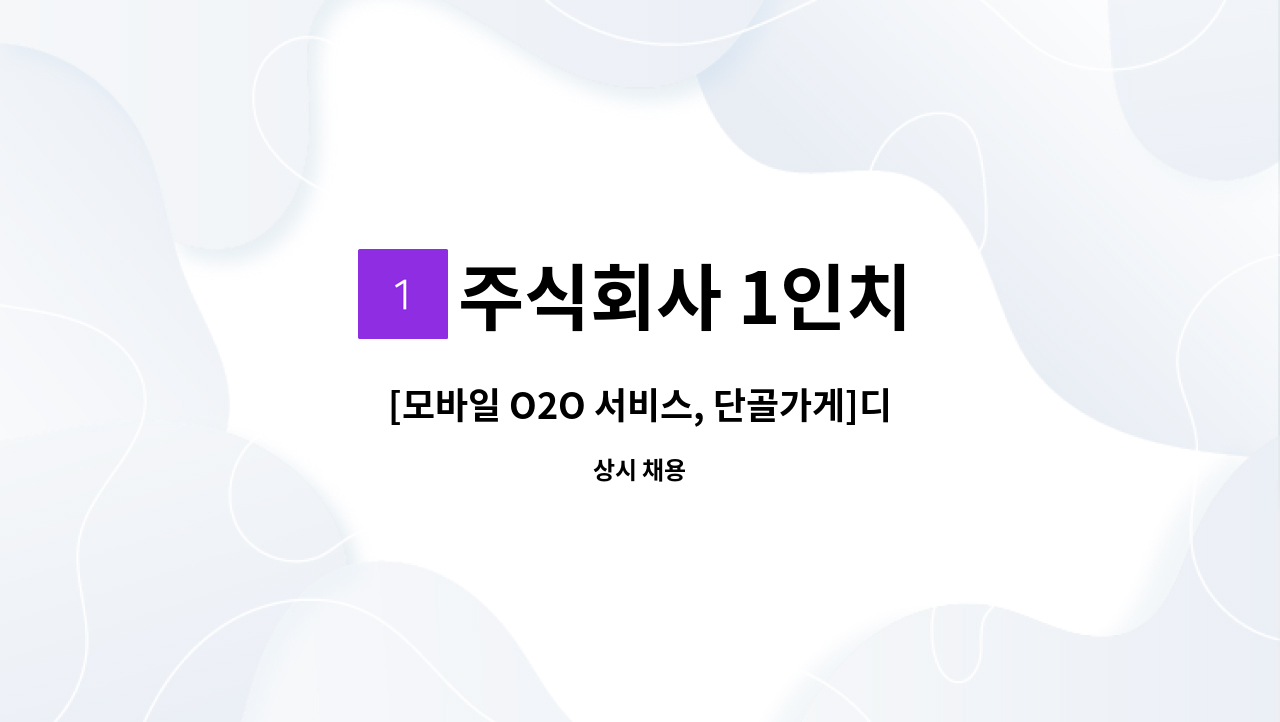 주식회사 1인치 - [모바일 O2O 서비스, 단골가게]디자인 업무 정규직 채용 (청년일자리도약장려금 참여기업) : 채용 메인 사진 (더팀스 제공)